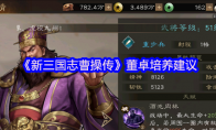 《新三国志曹操传》董卓培养建议