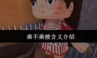 乘不乘梗含义介绍