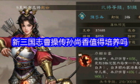 新三国志曹操传孙尚香值得培养吗