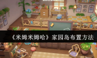 《米姆米姆哈》家园岛布置方法