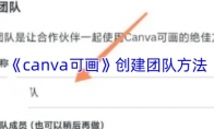 《canva可画》创建团队方法