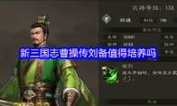 新三国志曹操传刘备值得培养吗