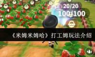 《米姆米姆哈》打工姆玩法介绍