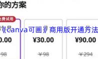 《canva可画》商用版开通方法