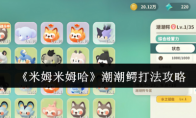 《米姆米姆哈》潮潮鳄打法攻略
