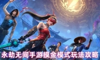 永劫无间手游摸金模式玩法攻略