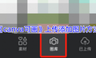 《canva可画》上传添加图片方法