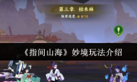 《指间山海》妙境玩法介绍