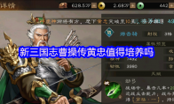 新三国志曹操传黄忠值得培养吗