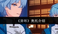 《异环》奥托介绍