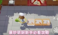 暴吵萌厨新手必看攻略