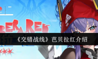 《交错战线》芭贝拉红介绍