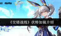 《交错战线》伏特加镜介绍