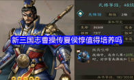 新三国志曹操传夏侯惇值得培养吗