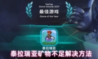 泰拉瑞亚矿物不足解决方法