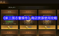 《新三国志曹操传》商店资源使用攻略