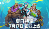 《漫威争锋》「夏日特辑」活动开启！