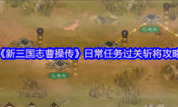 《新三国志曹操传》日常任务过关斩将攻略