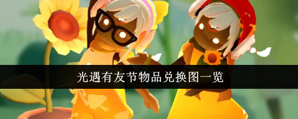 光遇有友节物品兑换图一览