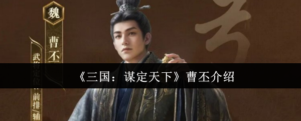 《三国：谋定天下》曹丕介绍