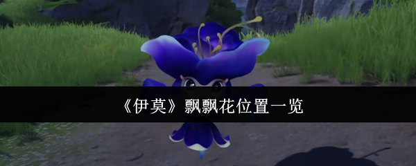 《伊莫》飘飘花位置一览