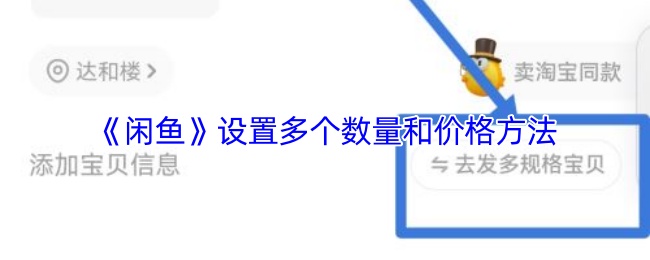 《闲鱼》设置多个数量和价格方法