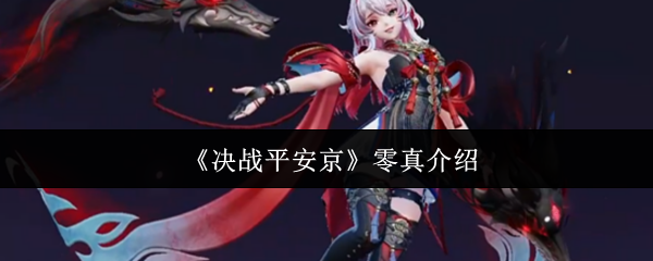 《决战平安京》零真介绍