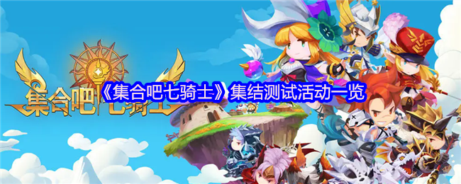 《集合吧七骑士》集结测试活动一览