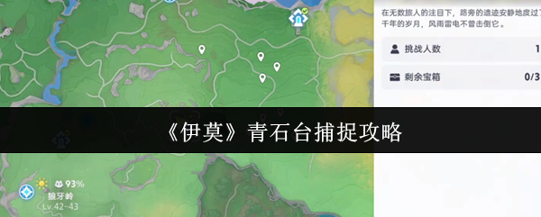 《伊莫》青石台捕捉攻略