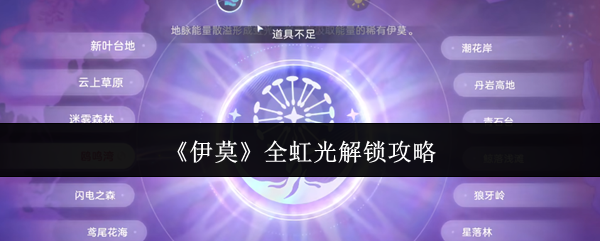 《伊莫》全虹光解锁攻略