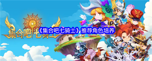 《集合吧七骑士》推荐角色培养