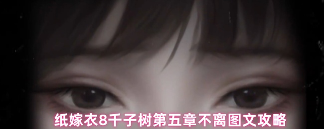 纸嫁衣8千子树第五章不离图文攻略