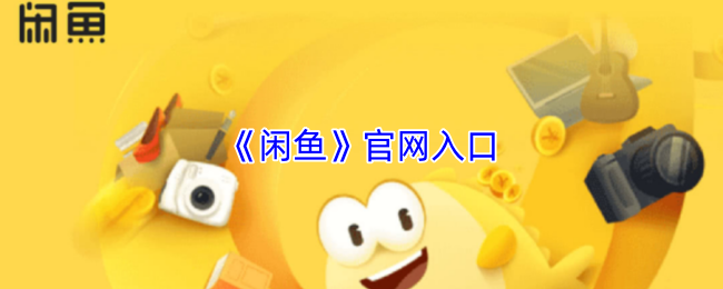 《闲鱼》官网入口