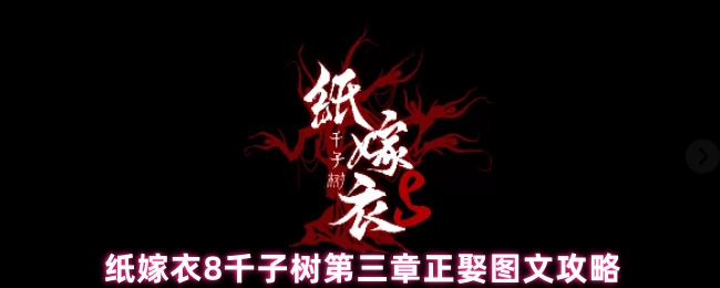 纸嫁衣8千子树第三章正娶图文攻略
