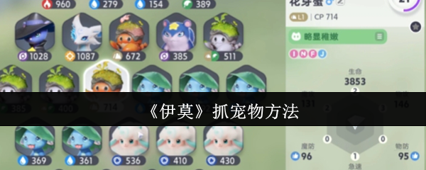 《伊莫》抓宠物方法