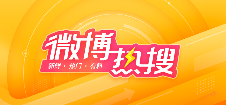 《微博》热搜榜入口(图2) 《微博》热搜榜入口