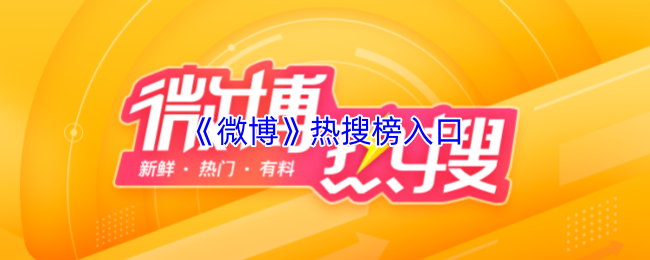 《微博》热搜榜入口(图1) 《微博》热搜榜入口