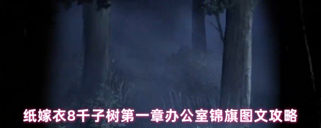 纸嫁衣8千子树第一章办公室锦旗图文攻略(图1)