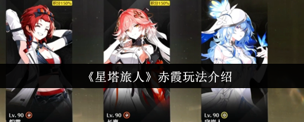 《星塔旅人》赤霞玩法介绍