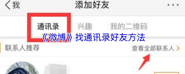 《微博》找通讯录好友方法