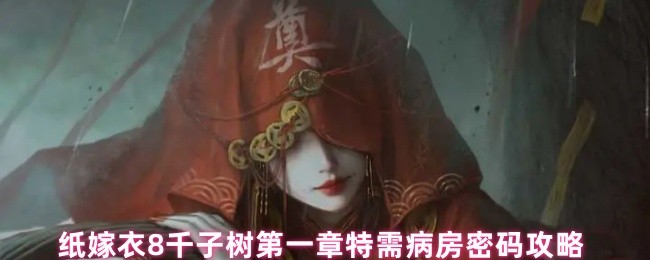 纸嫁衣8千子树第一章特需病房密码攻略 (图1)
