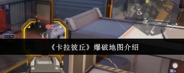《卡拉彼丘》爆破地图介绍