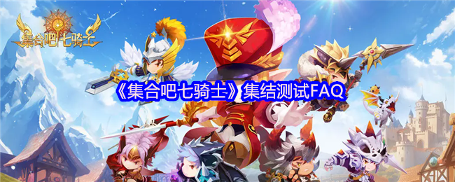 《集合吧七骑士》集结测试FAQ