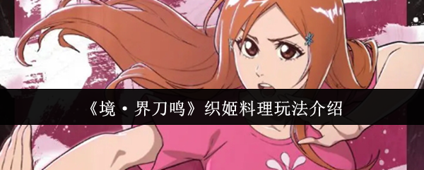 《境·界刀鸣》织姬料理玩法介绍