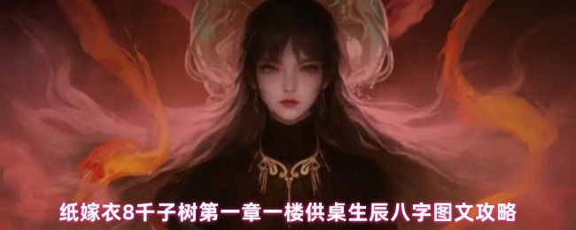 纸嫁衣8千子树第一章一楼供桌生辰八字图文攻略(图1)