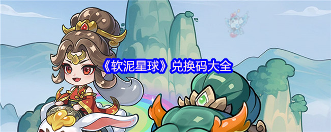 《软泥星球》兑换码大全