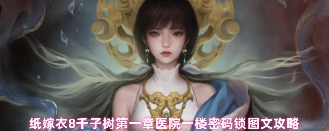 纸嫁衣8千子树第一章医院一楼密码锁图文攻略(图1)