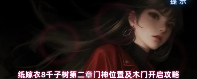 纸嫁衣8千子树第二章门神位置及木门开启攻略(图1)