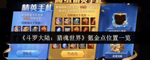 《斗罗大陆：猎魂世界》氪金点位置一览