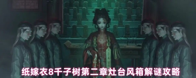 纸嫁衣8千子树第二章灶台风箱解谜攻略(图1)